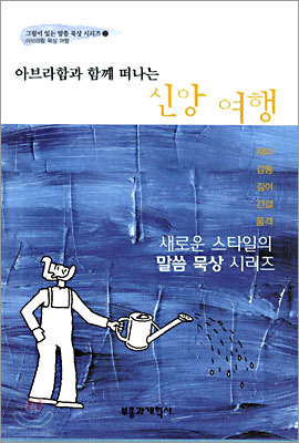 아브라함과 함께 떠나는 신앙여행