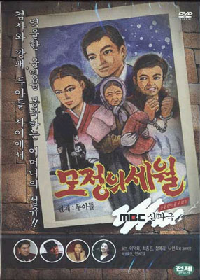 모정의 세월 - MBC 신파극