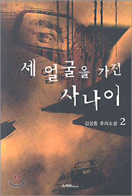 세 얼굴을 가진 사나이 2