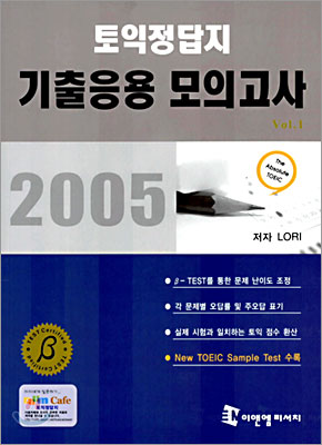 2005 토익 정답지 기출응용 모의고사 Vol.1