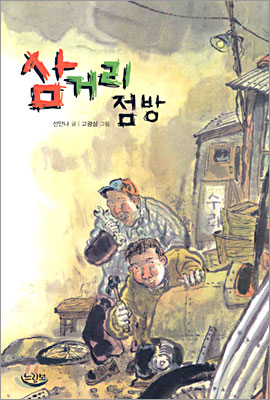 삼거리 점방