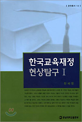 한국교육재정 현상탐구 1
