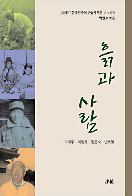 20세기 한국민중의 구술자서전 2