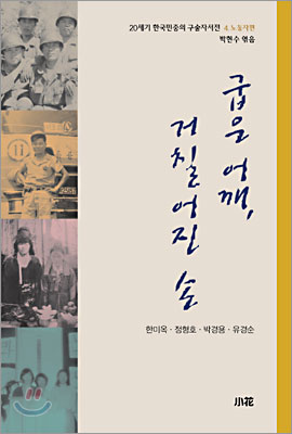 20세기 한국민중의 구술자서전 4