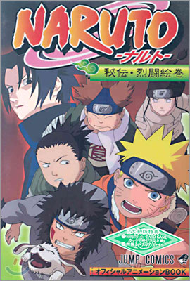 NARUTO ナルト 秘傳.烈鬪繪卷 オフィシャルアニメ-ションBOOK