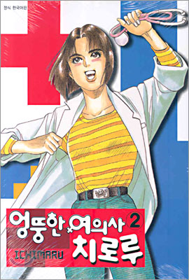 엉뚱한 여의사 치로루 2