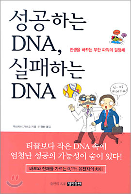 성공하는 DNA, 실패하는 DNA