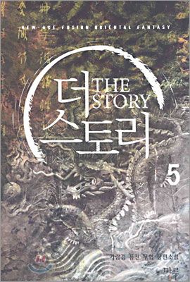 더 스토리 The Story 5