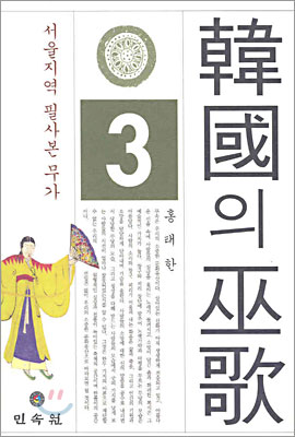 한국의 무가 3