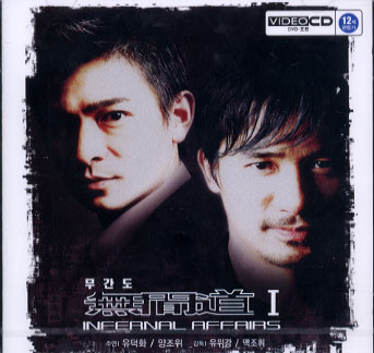 무간도 (無間道) 1 Infernal Affairs : 2002년 제작, 2003-02-21 개봉