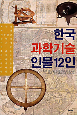 한국 과학기술 인물 12인