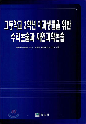 고등학교 3학년 이과생들을 위한 수리논술과 자연과학논술