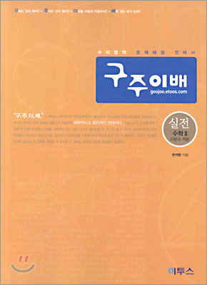구주이배 실전 수학2 미분과 적분 (2005년)