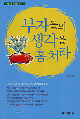 부자들의 생각을 훔쳐라