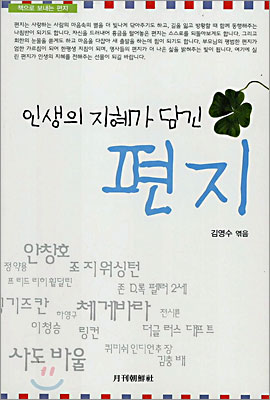 인생의 지혜가 담긴 편지