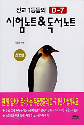 전교1등들의 D-7 시험노트&amp;독서노트