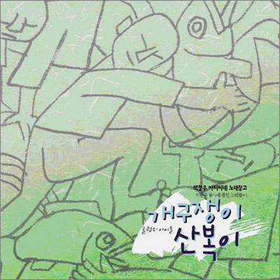 백창우 - 이문구 동요 1집 개구쟁이 산복이