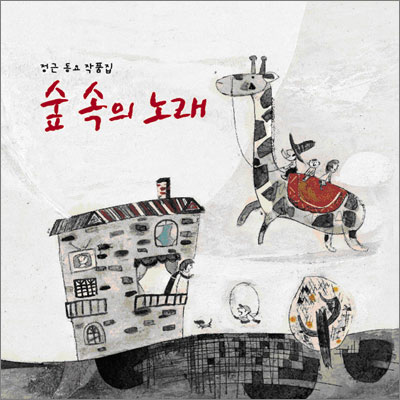 숲속의 노래