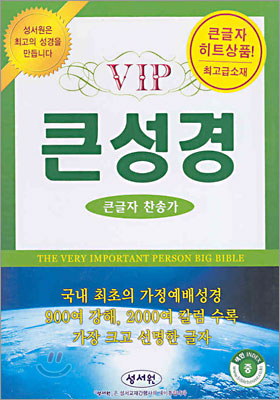 VIP 큰성경 큰글자찬송가(중합본,색인,최고급소재,지퍼)(16*22)(검정색)