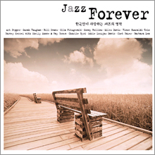 Jazz Forever : 한국인이 사랑하는 재즈의 명작