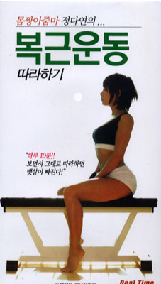 몸짱아줌마 정다연의 복근운동 따라하기