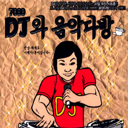 7080 DJ와 음악다방