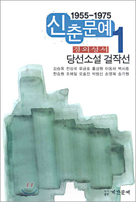 1955~1975 신춘문예 소설걸작선 1