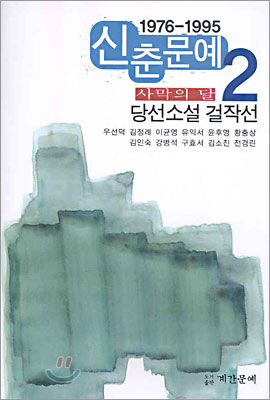 1976~1995 신춘문예 소설걸작선 2