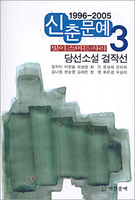 1996~2005 신춘문예 소설걸작선 3