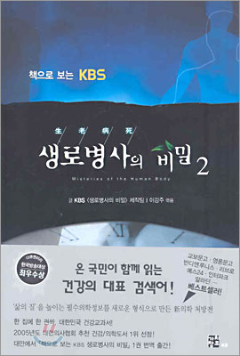 [중고] 생로병사의 비밀 2