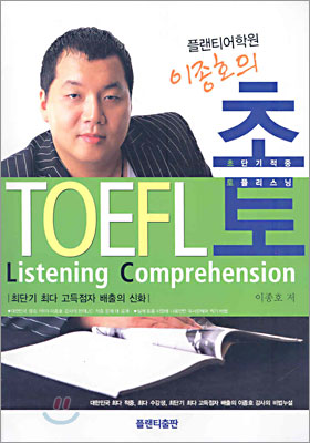 이종호의 초토 TOEFL Listening Comprehension