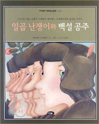 일곱 난쟁이와 백설공주