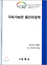 지속가능한 물관리정책