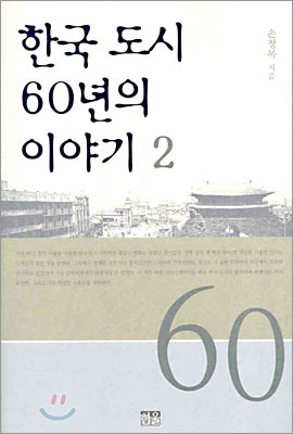 한국 도시 60년의 이야기 2