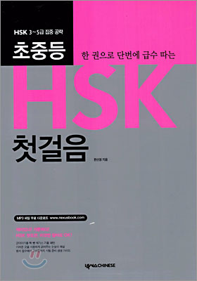 초중등 HSK 첫걸음