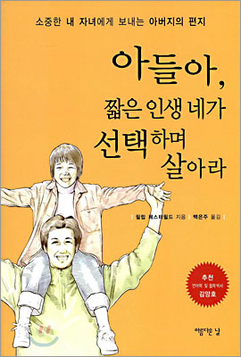 [중고] 아들아, 짧은 인생 네가 선택하며 살아라