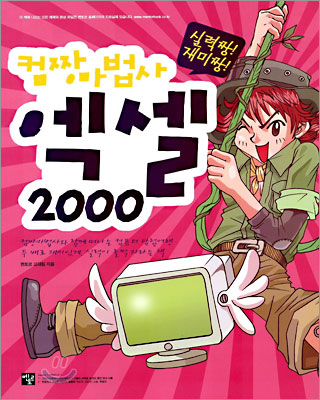 컴짱마법사 엑셀 2000