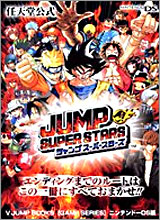 JUMP SUPER STARS(ジャンプス-パ-スタ-ズ) 任天堂公式