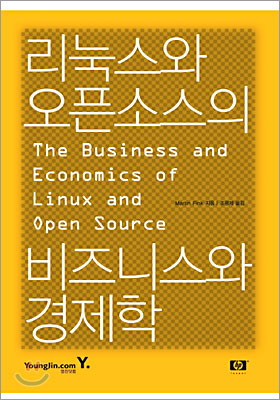 리눅스와 오픈소스의 비즈니스와 경제학