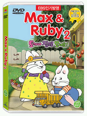 Max & Ruby 2탄 DVD