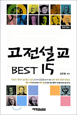 고전설교 BEST 15