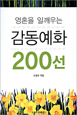 영혼을 일깨우는 감동예화 200선