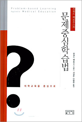 하워드 배로우스의 문제중심학습법