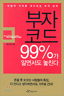 부자 코드 99%가 알면서도 놓친다