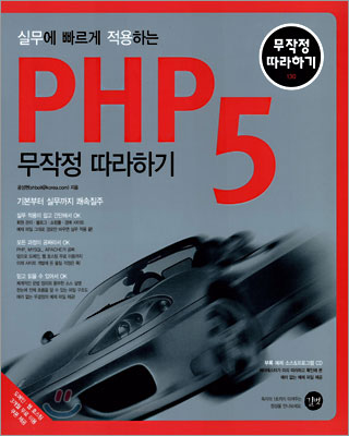 실무에 빠르게 적용하는 PHP 5