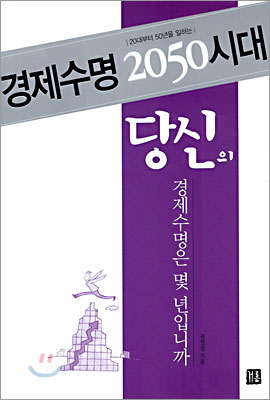 경제수명 2050시대 당신의 경제수명은 몇 년입니까