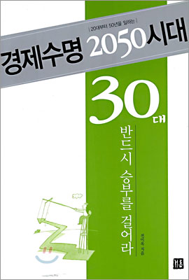 경제수명 2050시대 30대, 반드시 승부를 걸어라