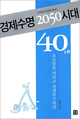 경제수명 2050시대 40대, 초조함을 버리고 전력투구하라