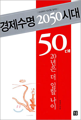 [중고] 경제수명 2050시대, 50대 20년은 더 일할 나이