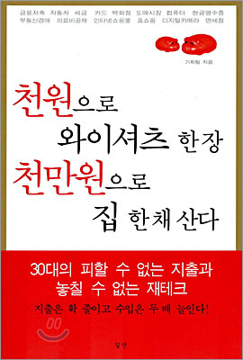 천원으로 와이셔츠 한 장 천만원으로 집 한 채 산다